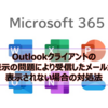 【Microsoft365参考書】Outlookクライアントの表示の問題により受信したメールが表示されない場合の対処法