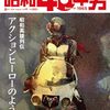 【特撮】感想：雑誌「昭和40年男 2024年8月号 Vol.86「昭和英雄列伝 アクションヒーローのように」」【70年代特撮好き向け】