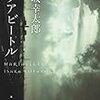 ひさびさ一気読み「マリアビートル」