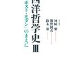 西洋哲学史III　「ポスト･モダン」のまえに