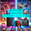 【2025年春】Switch/PS5 気になる未プレイおすすめゲームソフト10選