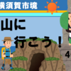 逗子・横須賀市境、鷹取山に登ろう！（4-3）