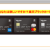 楽天ブラックカードを再考してみた。