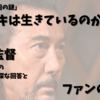 「VIVANT最終回の謎」ベキは生きているのか？福澤監督の意味深な回答とファンの反応