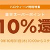 【予告】10月31日限定！楽天リーベイツで1日限定10%還元！ハロウィンキャンペーン実施！