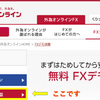「外為オンライン」のデモトレード口座を開設してみました
