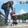 【大阪出発原付二種150kmツーリング】モンキー125で奈良〜山添〜名阪伊賀ドライブイン〜南山城〜和束の快走路を走ってきた