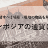 カンボジアで使える通貨はリエル！両替すべき場所・現地の物価なども解説