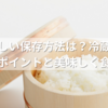 酢飯の正しい保存方法は？冷蔵・常温・冷凍でのポイントと美味しく食べるコツ
