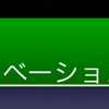 悪い波でもうまく乗っかれば面白いことができるのではないか？ーーまずは波に乗っかろう。