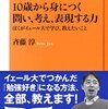 10歳から身につく問い、考え、表現する力　　斉藤　淳