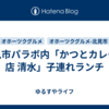 北見市パラボ内「かつとカレーの店 清水」子連れランチ