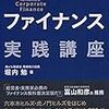 堀内勉『コーポレートファイナンス実践講座』(中央経済社、2014年)