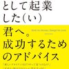 デザイナーとして起業した（い）君へ。成功するためのアドバイスを読んだ。