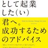 デザイナーとして起業した（い）君へ。成功するためのアドバイスを読んだ。