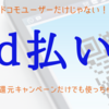 ドコモの決済サービス「ｄ払い」とは？利用無料でポイント還元もお得です！