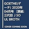 GOETHE(ゲーテ) 2020年 04月号 【表紙:三代目 J SOUL BROTHERS from EXILE TRIBE】[雑誌]