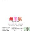 「無闇展 -muyami ten-」のお知らせ