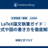 LaTeX論文執筆ガイド：数式や図の書き方を徹底解説