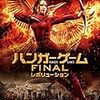 【映画】ハンガーゲームFINAL:レボリューション