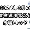 【2024年2月の資産運用状況】