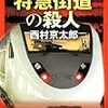  十津川警部　特急街道の殺人　西村京太郎