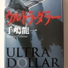 事実か虚構か。歴史の因果に迫るインテリジェンス小説　|『ウルトラ・ダラー』手嶋龍一