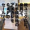 爆安！GAPはリアル店舗でセール商品を買うに限ります。
