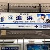 ＜ぶらり旅＞ベイスターズの駅名看板のある駅「追浜」（横須賀）～ DOCK OF BAYSTARS YOKOSUKA