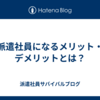 派遣社員になるメリット・デメリットとは？
