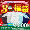 Carter's(カーターズ)福袋在庫ありのお店はこちら