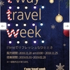 【ティーウェイ航空】11月の早割 t'way travel week