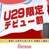 ドコモ、「home 5G U29 デビュー割」を実施