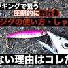 ショアジギングでタチウオを狙う際の効果的なしゃくり方