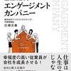 読書感想「従業員のパフォーマンスを最大限に高めるエンゲージメントカンパニー」