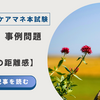 2025年ケアマネ本試験：問題24事例問題①　【支援の距離感】