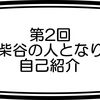 第2回　柴谷の人となり　自己紹介