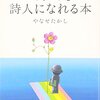 『だれでも詩人になれる本』やなせたかし(著)の感想【良い詩を書きたい人へ】