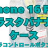 iPhone 16 Pro の気になるソフトクリアケース【ラスタバナナ】