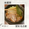 【豚骨が美味しい人気店】本郷亭 名駅店