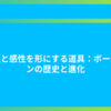 知性と感性を形にする道具：ボールペンの歴史と進化