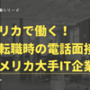 【超緊張】海外転職の電話面接はどんな雰囲気？シリコンバレー大手IT企業の場合