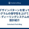 デザインパターンを使ってプログラムの保守性を上げてみた - ディーリングシステムの設計紹介