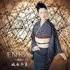 ENKAⅢ -偲歌- / 坂本冬美 (2018 ハイレゾ 96/24)