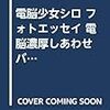 電脳少女シロ フォトエッセイ 電脳濃厚しあわせバター味