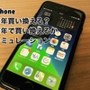 【iPhoneの買い替えタイミング】金額だけでシミュレーション