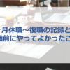 2ヶ月休職～復職の記録と、復職前にやってよかったこと