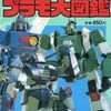 アニメムック　戦闘メカ ザブングル/太陽の牙 ダグラム プラモ大図鑑を持っている人に  大至急読んで欲しい記事