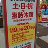 緊急事態宣言中？解除後？ イオン大日6/20