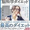 2018年11月11日　無理なくやせる”脳科学ダイエット”を読んでみたよ